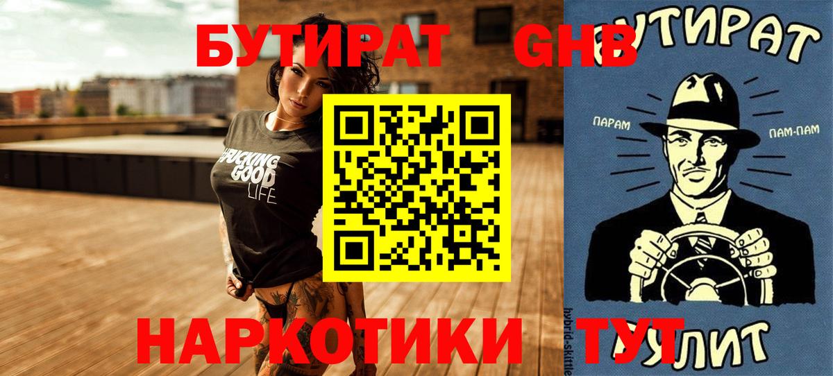 Бутират GHB  Вход с VPN  Бутират  Нарткала 
