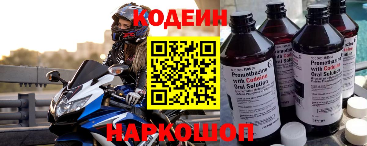 Кодеин Purple Drank  Codein напиток Lean (лин)  Нарткала  Вход с VPN 